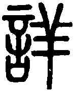 詳,說 文 ,書法字典